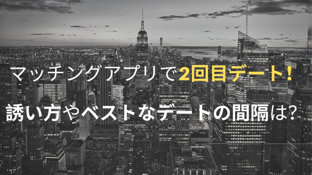 マッチングアプリで2回目のデートに ダメな誘い方とうまくいくコツ マッチガイド