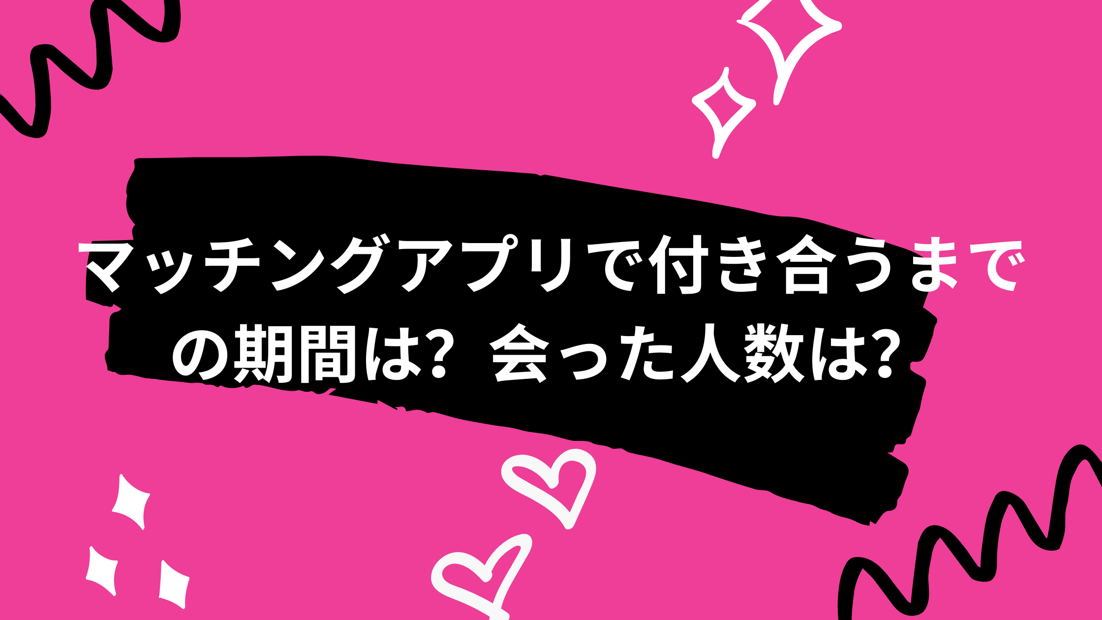 マッチングアプリで付き合うまでの期間や会った人数ってみんなどれくらい マッチガイド