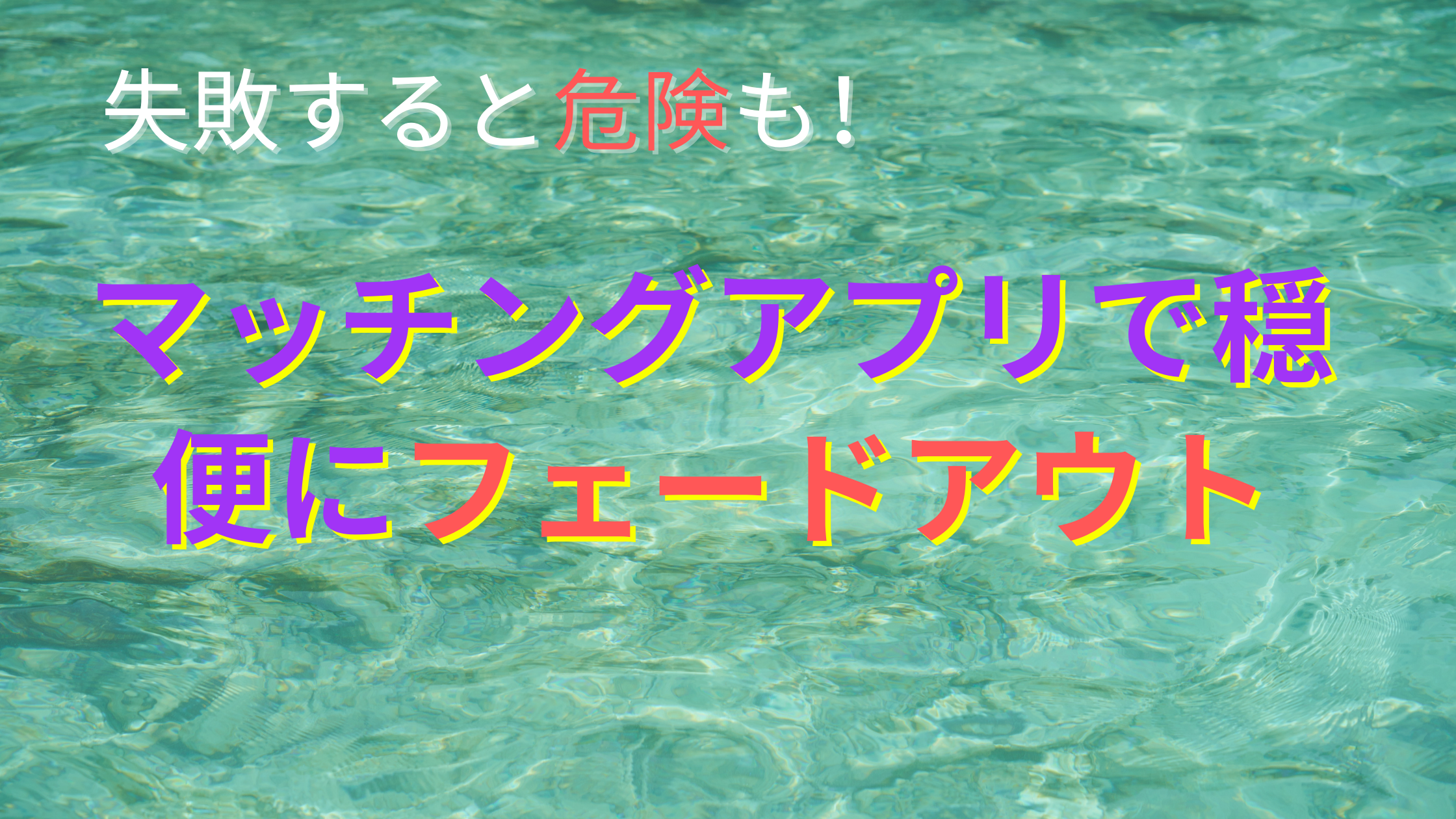 失敗すると危険も マッチングアプリで穏便にフェードアウトする方法 失敗すると危険も マッチングアプリで穏便にフェードアウトする方法