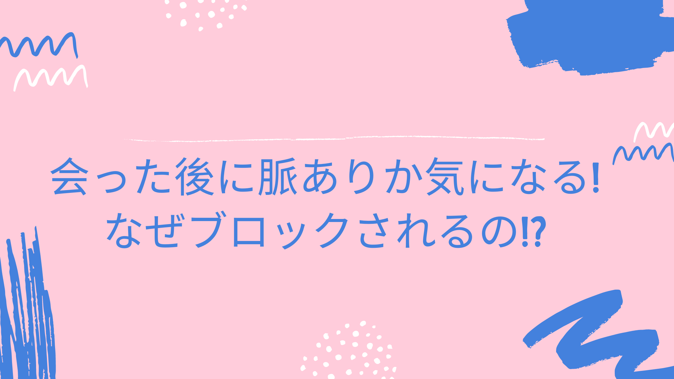 マッチングアプリで会った後の脈ありサインと退会やブロックされる原因 マッチガイド