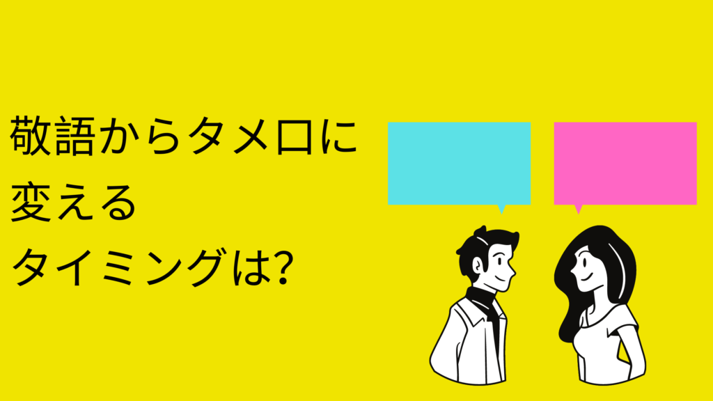 マッチングアプリで敬語からタメ口に変えるタイミングは 女性目線で回答