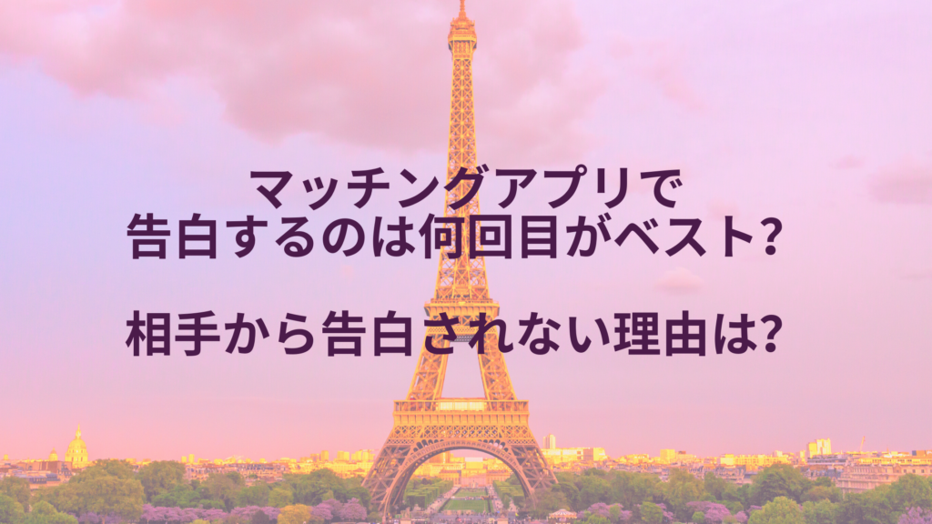 マッチングアプリで告白するのは何回目 成功のコツや告白されない理由