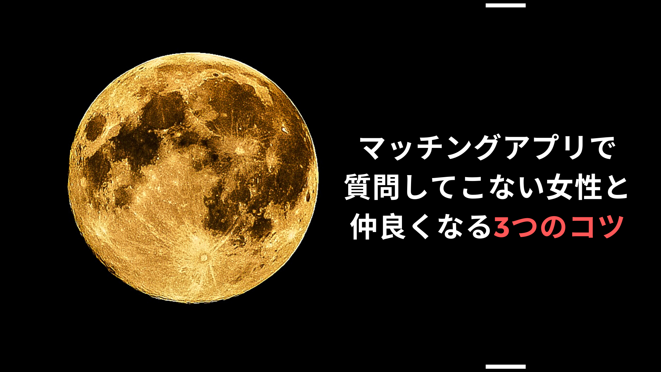 マッチングアプリで質問してこない女性の心理と仲良くなる3つのコツ マッチガイド