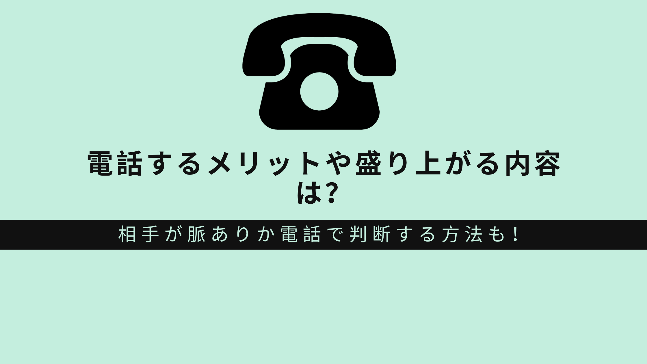 マッチングアプリで電話する時の内容は？メリットや脈ありか判断する方法 - マッチガイド