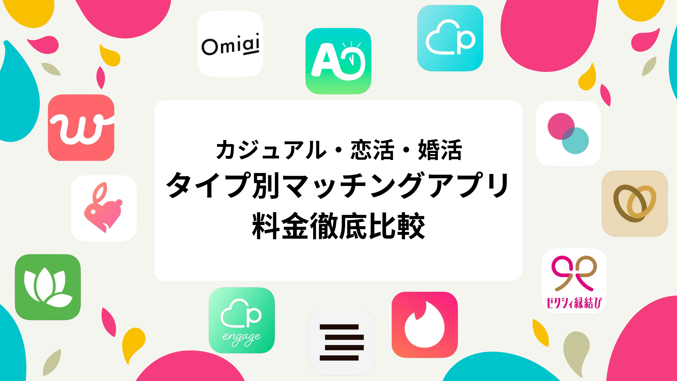 21年 マッチングアプリ料金比較 カジュアル 恋活 婚活タイプ別 マッチガイド