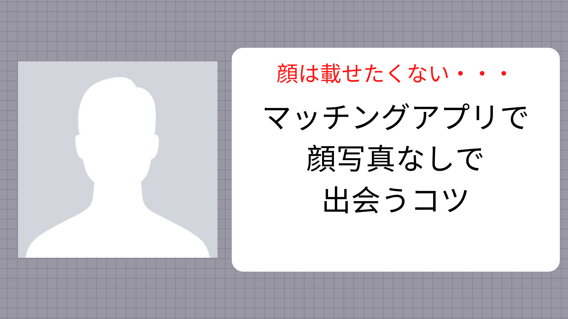 マッチング アプリ 写真 なし