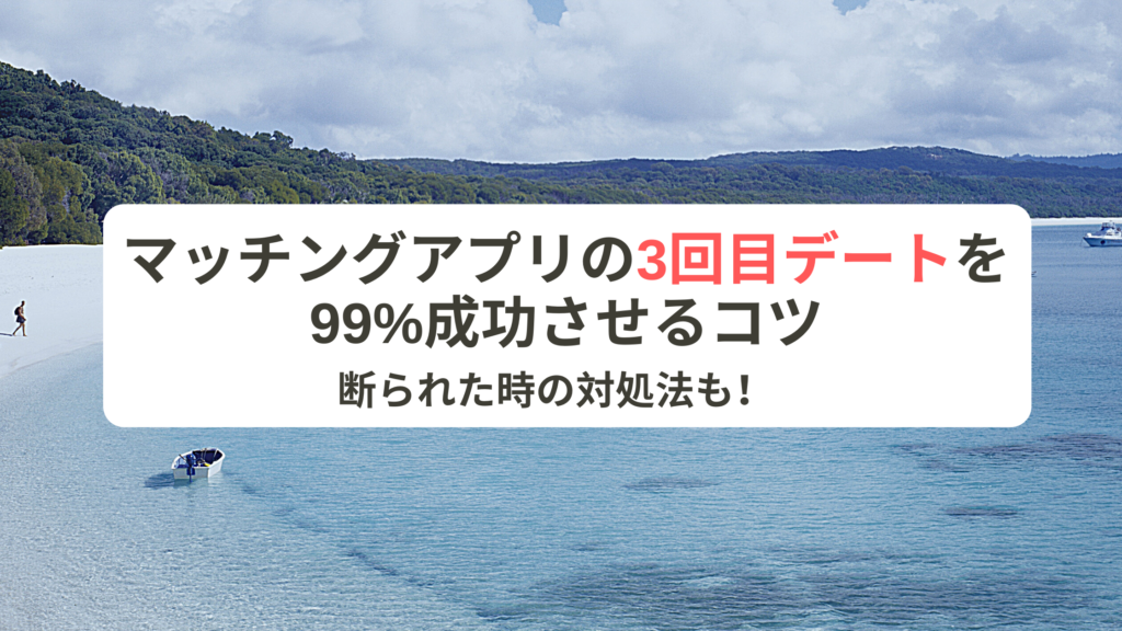 勝負時 マッチングアプリの3回目デートを99 成功させるコツ4選 マッチガイド