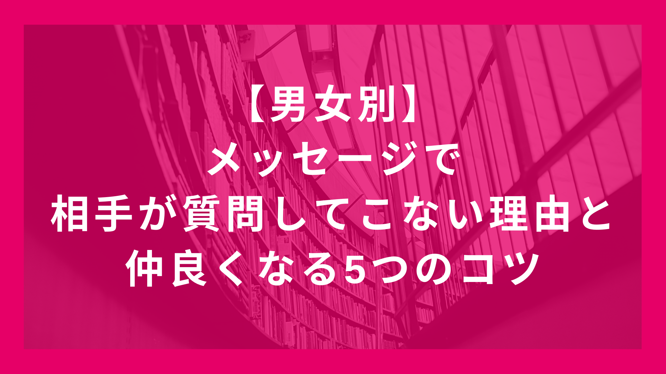 マッチングアプリのメッセージで質問してこない人と仲良くなる5つのコツ マッチガイド