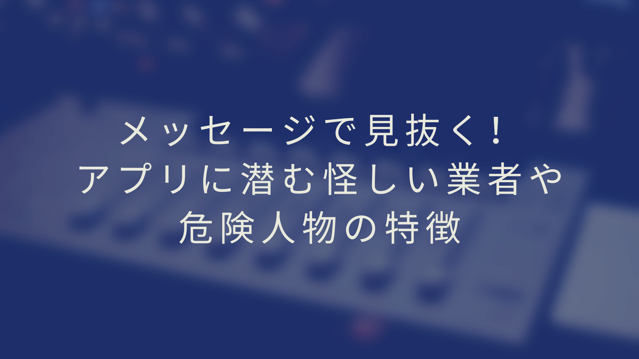 あなたは見抜けるか？マッチングアプリで怪しい業者・危険人物の特徴 - マッチガイド