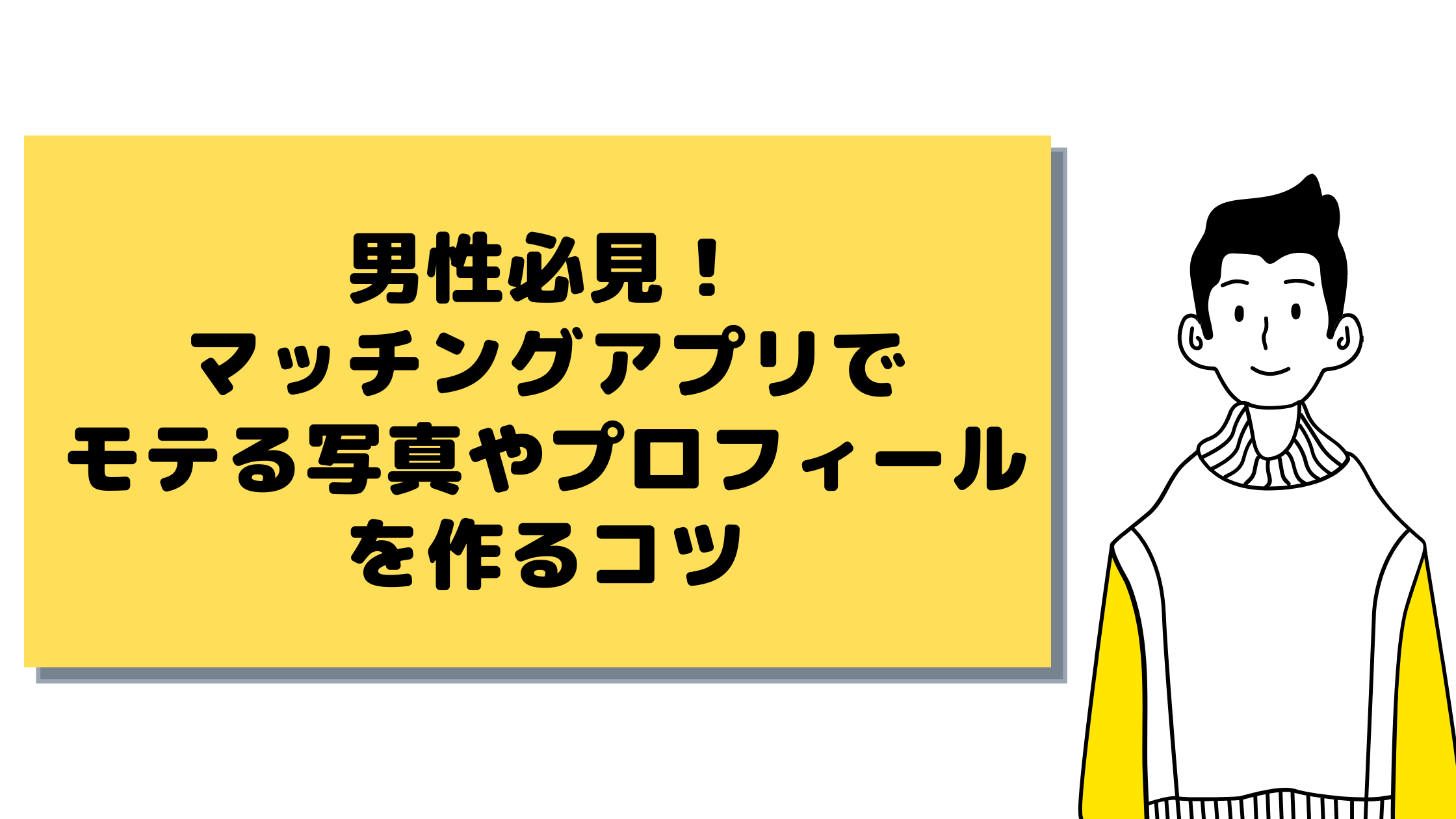 男性必見 マッチングアプリでモテる写真やプロフィールを作るコツ マッチガイド