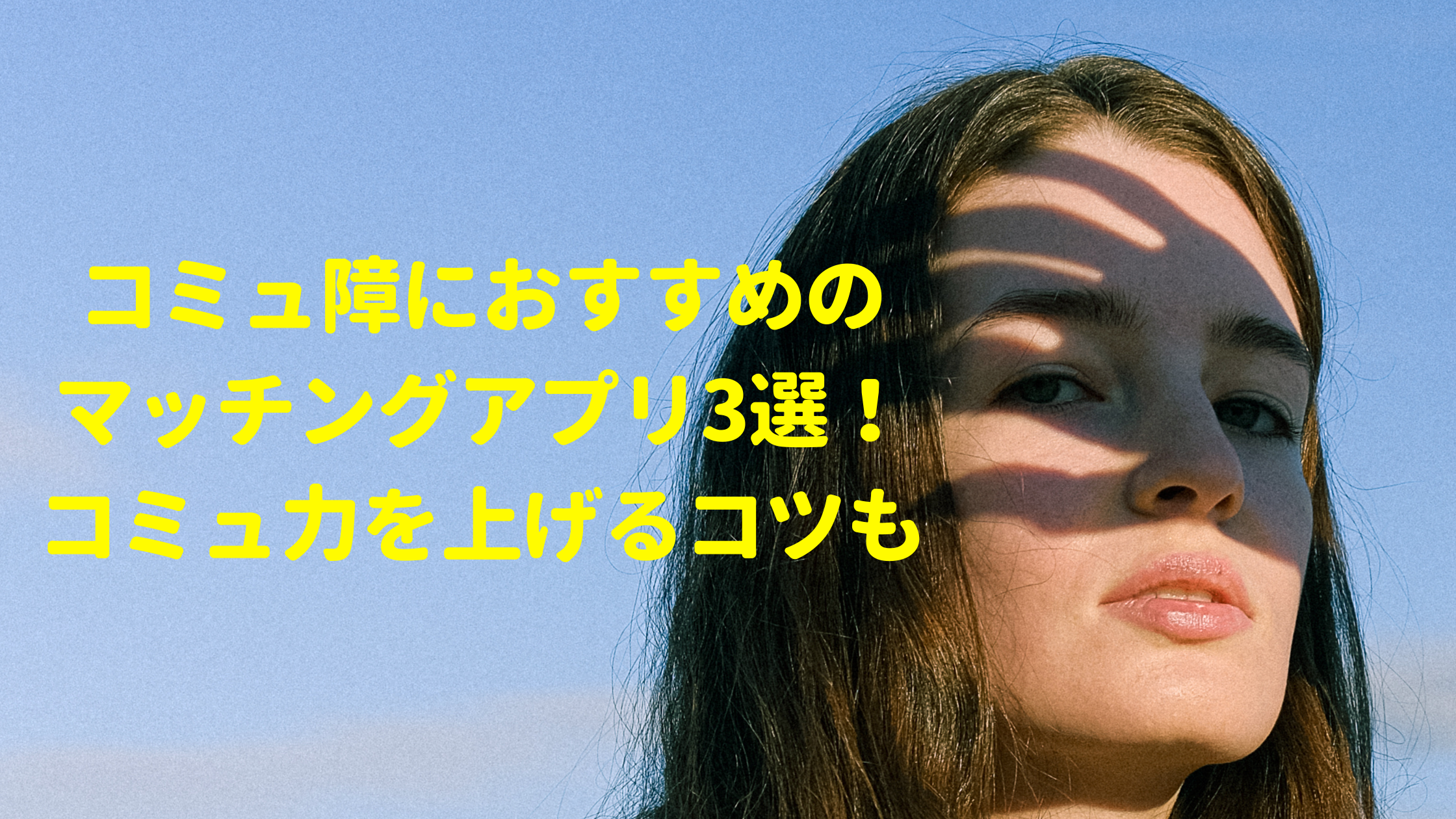 コミュ障におすすめのマッチングアプリ3選 コミュ力を上げるコツも マッチガイド