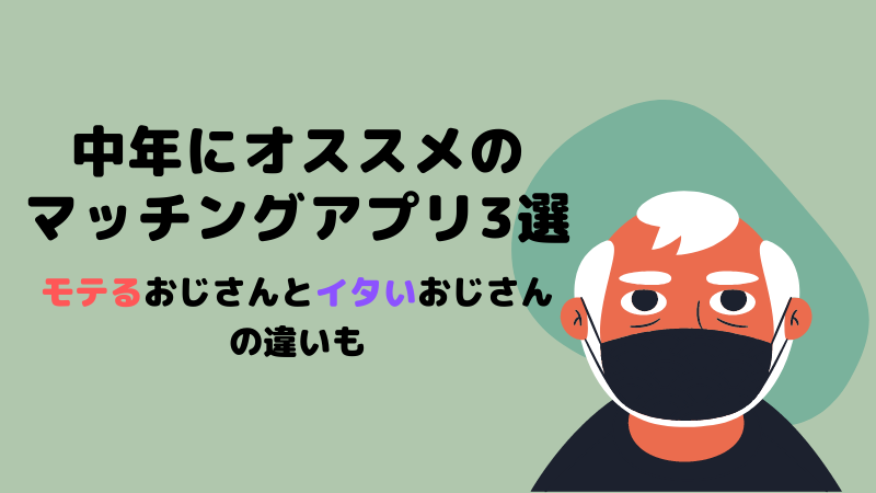 中年男性におすすめのマッチングアプリ3選とイタいおじさんの特徴 マッチガイド